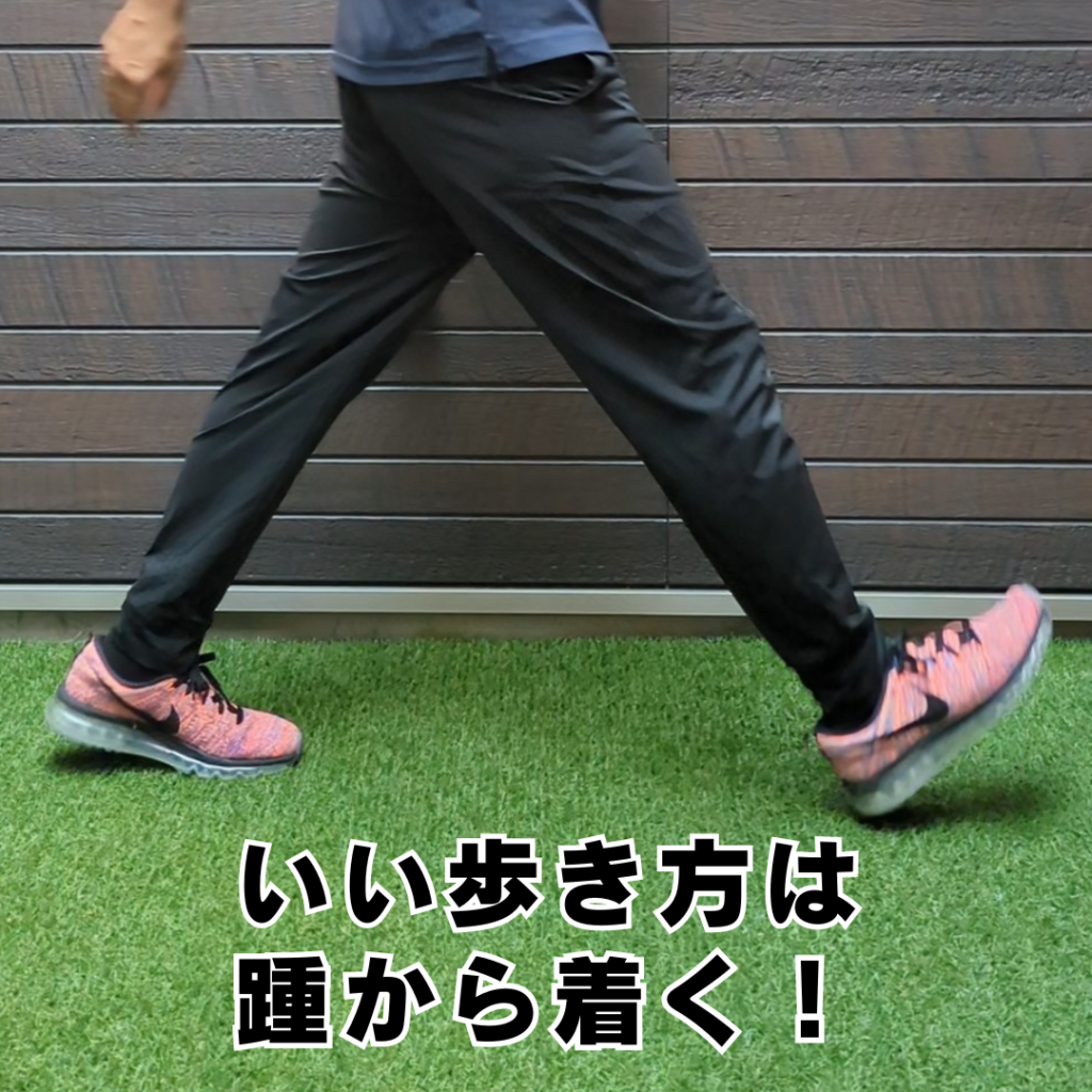 いい歩きは足の着き方で決まる! - 出張 パーソナルトレーニング locofitter